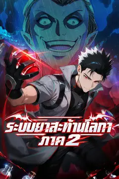 ระบบยาสะท้านโลกา ภาค 2