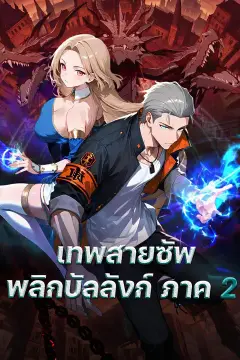 เทพสายซัพพลิกบัลลังก์ ภาค 2