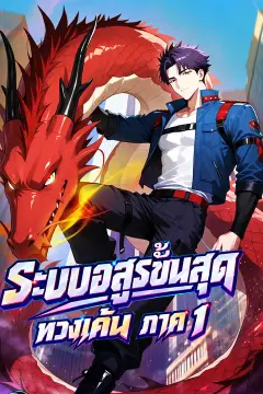 ระบบอสูรขั้นสุดทวงแค้น ภาค 1