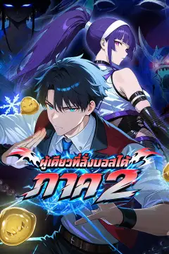 ผู้เดียวที่สั่งบอสได้ ภาค 2