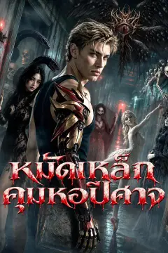 หมัดเหล็กคุมหอปีศาจ