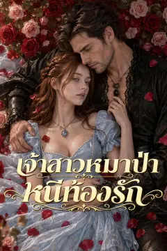 เจ้าสาวหมาป่าหนีท้องรัก