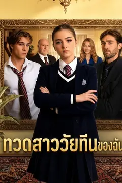 ทวดสาววัยทีนของฉัน