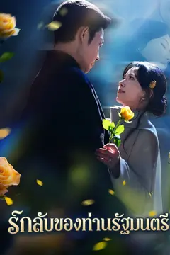 รักลับของท่านรัฐมนตรี
