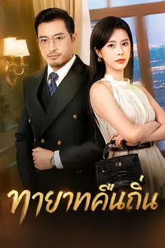 คุณหนูตัวจริง พ่อฉันเป็นประธาน