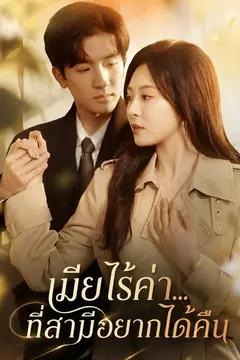 เมียไร้ค่า...ที่สามีอยากได้คืน
