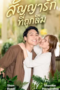 สัญญารักที่ถูกลืม