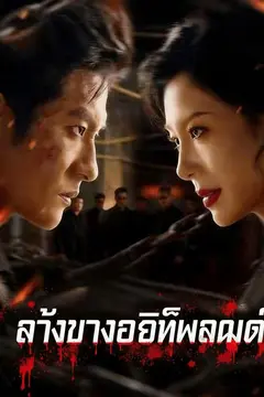 กวาดล้างอิทธิพลมืด