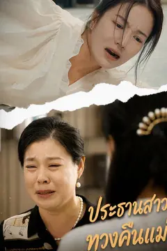 ประธานสาวทวงคืนแม่