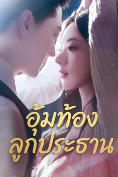 อุ้มท้องลูกประธาน
