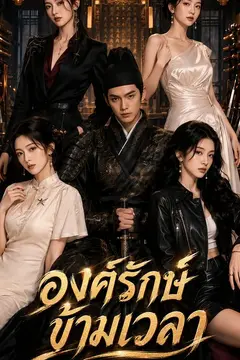องครักษ์ข้ามเวลา