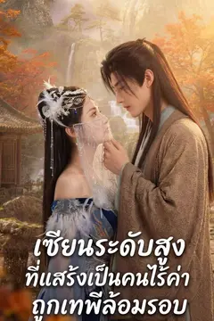 เซียนระดับสูงที่แสร้งเป็นคนไร้ค่าถูกเทพีล้อมรอบ