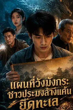 แผนที่วังมังกร: ชาวประมงล้างแค้นยึดทะเล