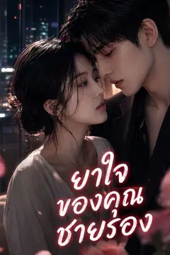 กลิ่นของชุนเหอที่คุณชายรองหลู่ไม่สามารถละได้