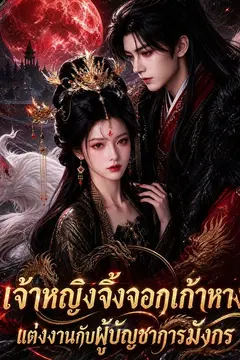 เจ้าหญิงจิ้งจอกเก้าหางแต่งงานกับผู้บัญชาการมังกร