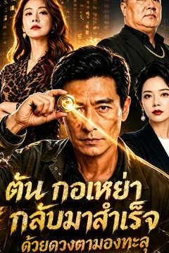 ตัน กอเหย่า กลับมาสำเร็จด้วยดวงตามองทะลุ