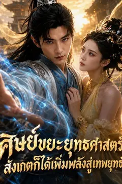 ศิษย์ขยะยุทธศาสตร์ สังเกตก็ได้เพิ่มพลังสู่เทพยุทธ์