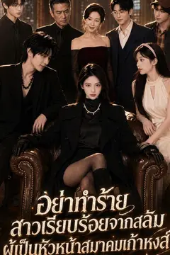 อย่าทำร้ายสาวเรียบร้อยจากสลัม ผู้เป็นหัวหน้าสมาคมเก้าหงส์