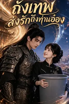 ถังเทพส่งรักถึงท่านอ๋อง