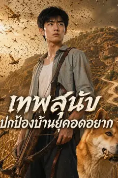 เทพสุนัขปกป้องบ้านยุคอดอยาก