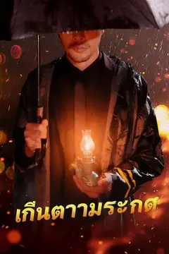 เงินตรามรณะ
