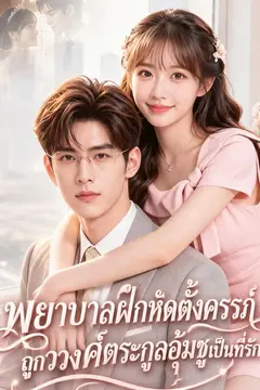 พยาบาลฝึกหัดตั้งครรภ์ ถูกวงศ์ตระกูลอุ้มชูเป็นที่รัก