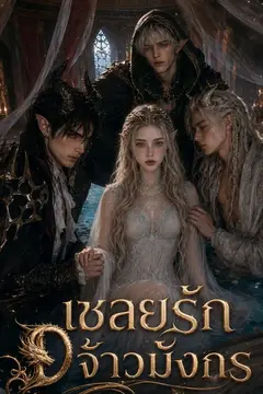 เชลยรักจ้าวมังกร