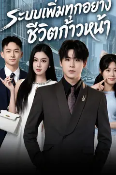 ระบบเพิ่มทุกอย่าง ชีวิตก้าวหน้า