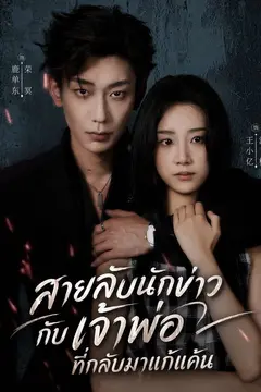 สายลับนักข่าว กับเจ้าพ่อที่กลับมาแก้แค้น