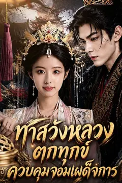 ทาสวังหลวงตกทุกข์ควบคุมจอมเผด็จการ