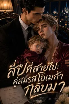 สี่ปีที่สายไป: คู่สมรสโอเมก้ากลับมา