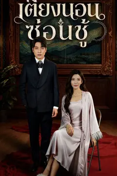 เตียงนอนซ่อนชู้