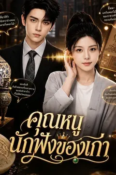 คุณหนูนักฟังของเก่า