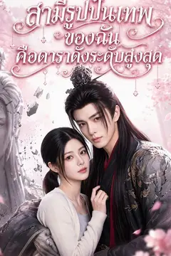 สามีรูปปั้นเทพของฉันคือดาราดังระดับสูงสุด