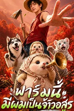 ฟาร์มนี้มีผมเป็นจ้าวอสูร