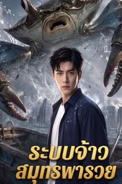 ระบบจ้าวสมุทรพารวย