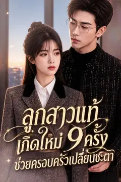 ลูกสาวแท้เกิดใหม่ 9 ครั้ง ช่วยครอบครัวเปลี่ยนชะตา