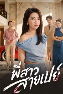 พี่สาวสายเปย์