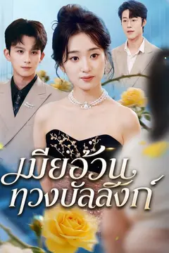 เมียอ้วนทวงบัลลังก์