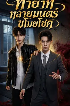 ทายาททลายมนตร์ขโมยโชค