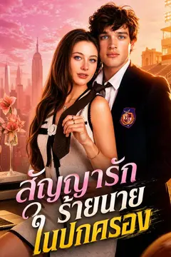สัญญารักร้ายนายในปกครอง