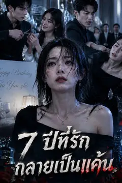 7 ปีที่รักกลายเป็นแค้น