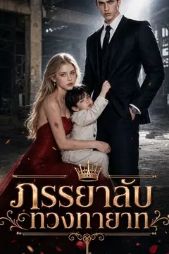 ภรรยาลับทวงทายาท