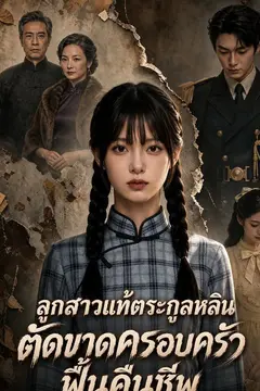 ลูกสาวแท้ตระกูลหลิน ตัดขาดครอบครัวฟื้นคืนชีพ