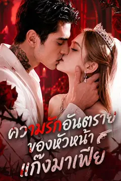 ความรักอันตรายของหัวหน้าแก๊งมาเฟีย