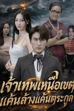 เจ้าเทพเหนือเขต แค้นล้างแค้นตระกูล