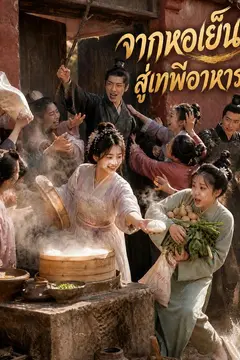 จากหอเย็นสู่เทพีอาหาร