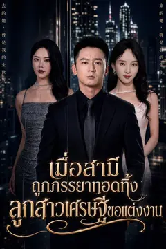 เมื่อสามีถูกภรรยาทอดทิ้ง ลูกสาวเศรษฐีขอแต่งงาน