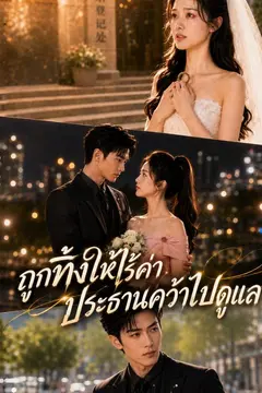 ประธานสวมรอยรัก