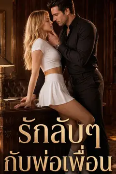 รักลับๆ กับพ่อเพื่อน